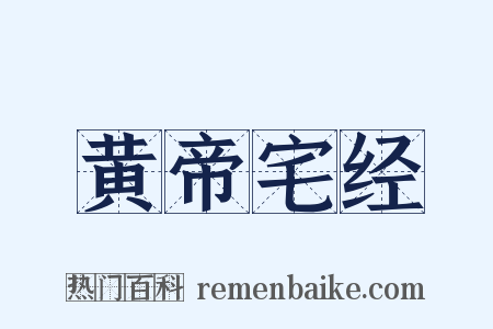 黄帝宅经是什么意思的图片